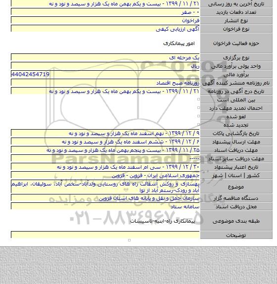 بهسازی و روکش آسفالت راه های روستایی ولدآباد-سخص آباد، سولیقان، ابراهیم آباد و رودک-رستم آباد از توا