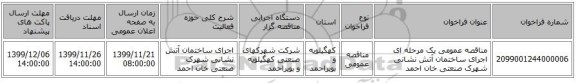 مناقصه عمومی یک مرحله ای اجرای ساختمان آتش نشانی شهرک صنعتی خان احمد