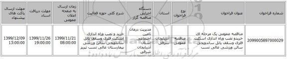 مناقصه عمومی یک مرحله ای خریدو نصب وراه اندازی اسکلت فلزی وسقف پانل ساندویجی سالن ورزشی عالی نسب