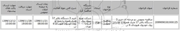 مناقصه عمومی دو مرحله ای خرید 3 دستگاه بالابر 17 متری همراه با نصب بر روی خودروی هیوندای 6 تن