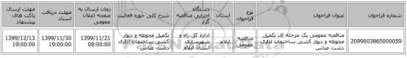 مناقصه عمومی یک مرحله ای تکمیل محوطه و دیوار کشی ساختمان اداری دشت عباس