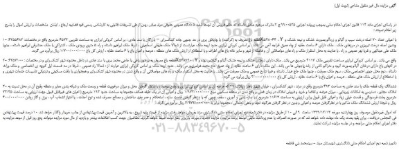 مزایده،مزایده فروش قطعه باغ معروف به (کرکنده) یا چایلاق یری دارای 6 ساعت حقابه از چاه عمیق