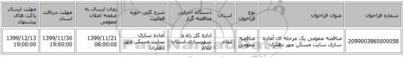 مناقصه عمومی یک مرحله ای آماده سازی سایت مسکن مهر دهلران
