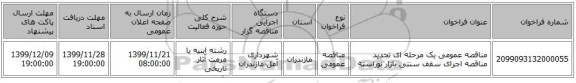 مناقصه عمومی یک مرحله ای تجدید مناقصه اجرای سقف سنتی بازار نوراسته