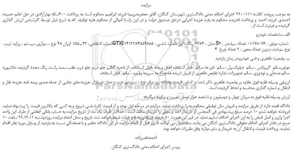 مزایده،مزایده فروش خودرو سواری سیستم ، پراید تیپ، GTXI مدل ، 1384 رنگ ، ابی