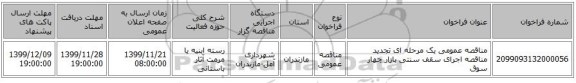 مناقصه عمومی یک مرحله ای تجدید مناقصه اجرای سقف سنتی بازار چهار سوق