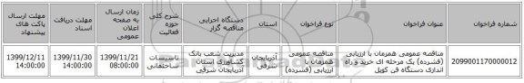 مناقصه عمومی همزمان با ارزیابی (فشرده) یک مرحله ای خرید و راه اندازی دستگاه فن کویل