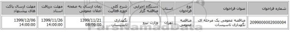 مناقصه عمومی یک مرحله ای نگهداری تاسیسات