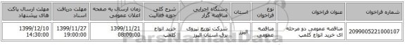 مناقصه عمومی دو مرحله ای خرید انواع کلمپ