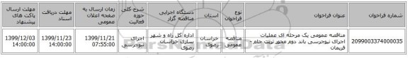 مناقصه عمومی یک مرحله ای عملیات اجرای نیوجرسی باند دوم محور تربت جام - فریمان 
