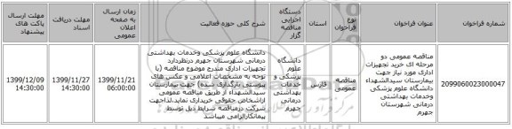 مناقصه عمومی دو مرحله ای خرید تجهیزات اداری مورد نیاز جهت  بیمارستان سیدالشهداء دانشگاه علوم پزشکی وخدمات بهداشتی درمانی شهرستان جهرم 