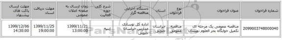 مناقصه عمومی یک مرحله ای تکمیل خوابگاه بحر العلوم نهبندان