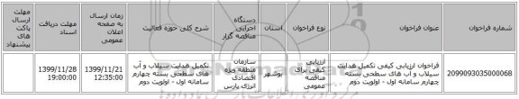 فراخوان ارزیابی کیفی تکمیل هدایت سیلاب و آب های سطحی بسته چهارم سامانه اول - اولویت دوم