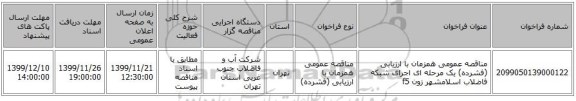 مناقصه عمومی همزمان با ارزیابی (فشرده) یک مرحله ای اجرای شبکه فاضلاب اسلامشهر زون f5