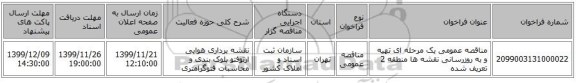 مناقصه عمومی یک مرحله ای تهیه و به روزرسانی نقشه ها منطقه 2 تعریف شده 