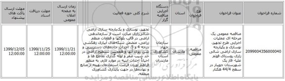 مناقصه عمومی یک مرحله ای عملیات اجرایی طرح تجهیز، نوسازی و یکپارچه سازی اراضی شالی زاری روستای فوتم علیا- فاز یک شهرستان جویبار در سطح 44/4 هکتار