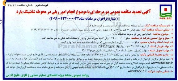 مناقصه انجام امور ریلی در محوطه شانتینگ یارد تجدید نوبت دوم 
