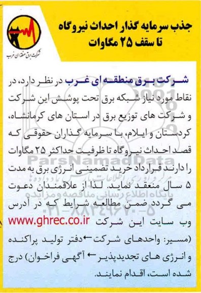 فراخوان جذب سرمایه گذار احداث نیروگاه تا سقف 25 مگاوات