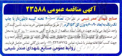 آگهی مناقصه عمومی ,  مناقصه تعداد 400.000 تخته کیسه نایلون دار