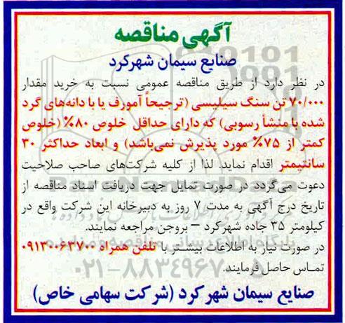 مناقصه, مناقصه خرید مقدار 70.000 تن سنگ سیلیسی