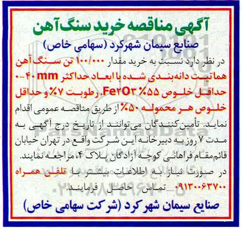 مناقصه, مناقصه  خرید مقدار 100.000 تن سنگ آهن هماتیت دانه بندی