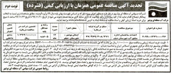 مناقصه احداث ساختمان اداره منابع آب تجدید نوبت دوم 
