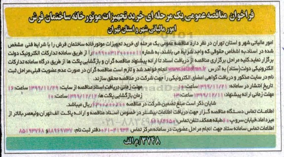 فراخوان مناقصه خرید تجهیزات موتورخانه ساختمان فروش امور مالیاتی شهر 
