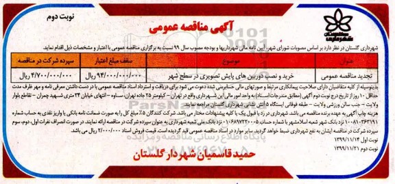 تجدید مناقصه خرید و نصب دوربین های پایش تصویری در سطح شهر - نوبت دوم 