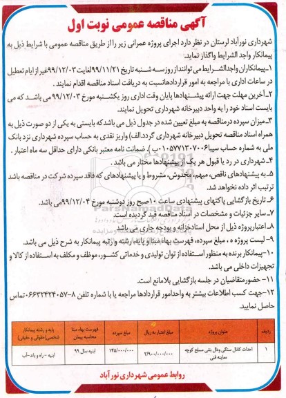 فراخوان مناقصه عمومی , مناقصه احداث کانال سنگی و دال بتنی مسلح