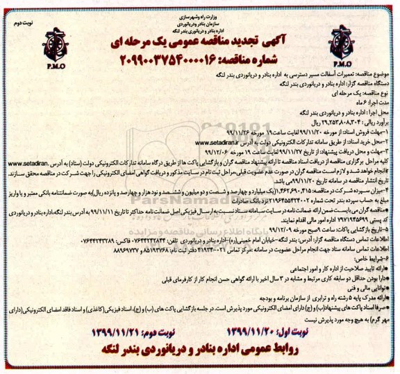 فراخوان تجدید مناقصه ,مناقصه تعمیرات آسفالت مسیر دسترسی ...تجدید - نوبت دوم 
