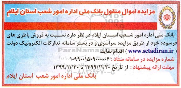 مزایده فروش باطری های فرسوده