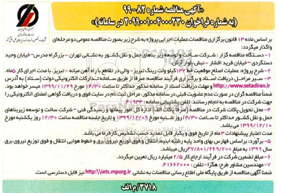 مناقصه عملیات اصلاح موقعیت خط 132 کیلو ولت رینگ...