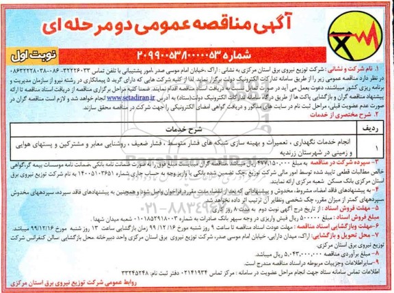 مناقصه انجام خدمات نگهداری، تعمیرات و بهینه سازی شبکه های فشار متوسط ...