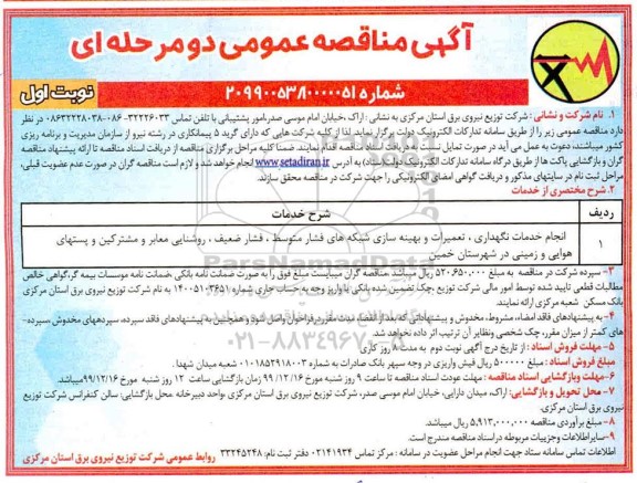 مناقصه انجام خدمات نگهداری، تعمیرات و بهینه سازی شبکه های فشار متوسط ...