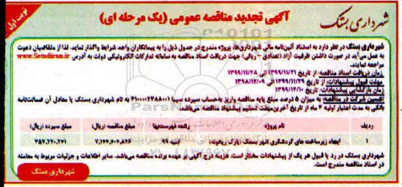 تجدید مناقصه, تجدید مناقصه ​ایجاد زیرساخت های گردشگری شهر 