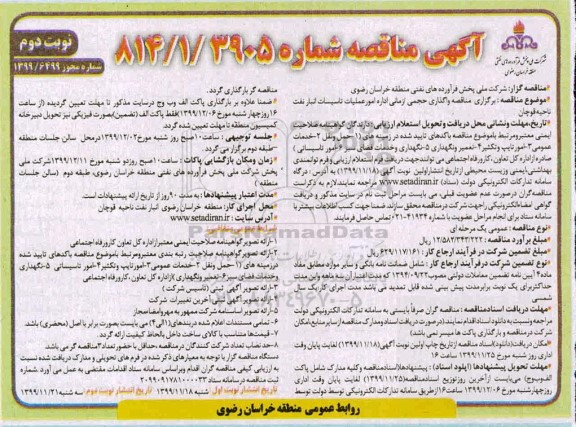 مناقصه، مناقصه واگذاری حجمی، زمانی اداره امور عملیات تاسیسات انبار نفت  - نوبت دوم 