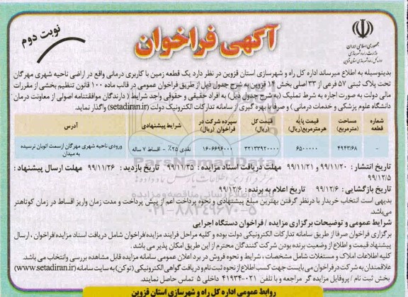 مزایده، مزایده یک قطعه زمین با کاربری درمانی - نوبت دوم