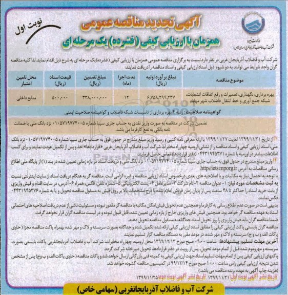 فراخوان مناقصه بهره برداری، نگهداری، تعمیرات و رفع اتفاقات انشعابات