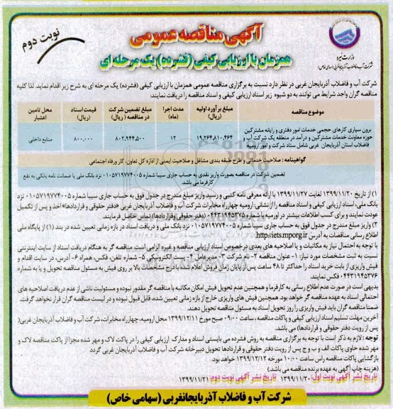 فراخوان مناقصه, مناقصه عمومی برون سپاری کارهای حجمی خدمات امور دفتری و رایانه ...  نوبت دوم