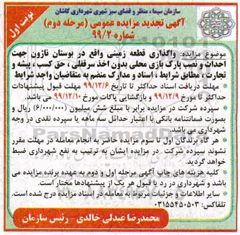 مزایده ، مزایده واگذاری قطعه زمینی - مرحله دوم