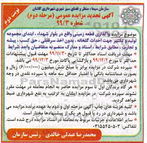 مزایده ، مزایده واگذاری قطعه زمین ... مرحله دوم نوبت دوم