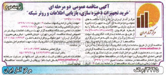 مناقصه خرید تجهیزات ذخیره سازی ، بازیابی اطلاعات و روتر شبکه - نوبت دوم