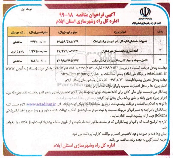 مناقصه ،  مناقصه تعمیرات ساختمان اداره کل راه و شهرسازی استان  و...