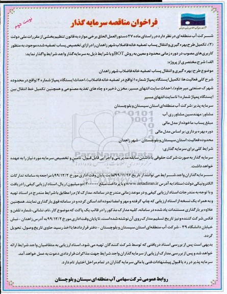 فراخوان مناقصه، فراخوان مناقصه سرمایه گذار جهت بهره گیری و انتقال پساب تصفیه خانه -  نوبت دوم
