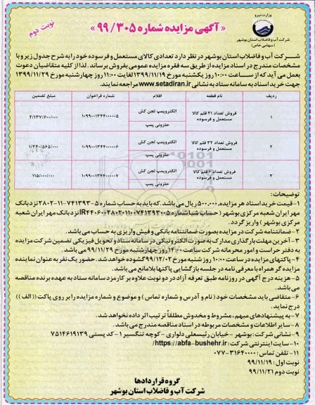 مزایده, مزایده فروش تعداد 21 قلم کالا مستعمل و فرسوده... نوبت دوم