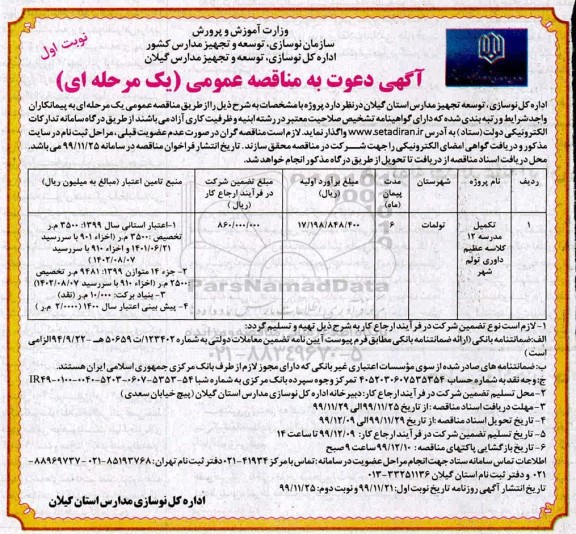 مناقصه تکمیل مدرسه 12 کلاسه 
