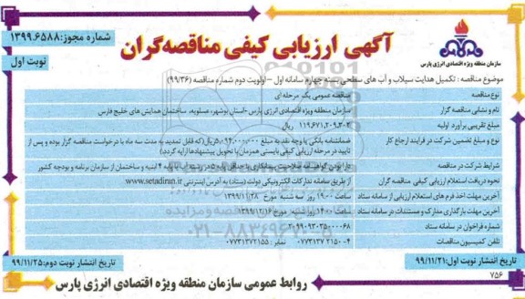 آگهی ارزیابی کیفی مناقصه, فراخوان ارزیابی کیفی مناقصه تکمیل هدایت سیلاب و آب های سطحی بسته