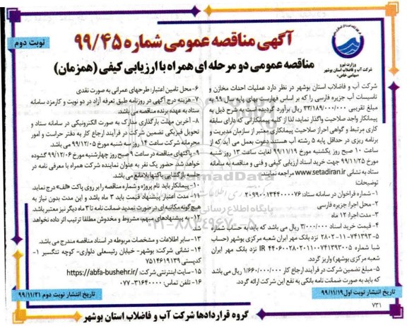 مناقصه عملیات احداث مخازن و تاسیسات آب - نوبت دوم 