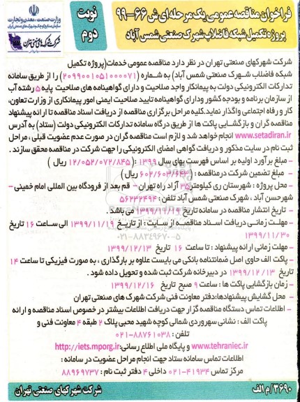 فراخوان مناقصه ، مناقصه تکمیل شبکه فاضلاب شهرک صنعتی  - نوبت دوم 