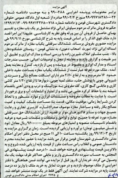 مزایده مزایده ششدانگ سرقفلی مغازه